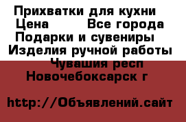 Прихватки для кухни › Цена ­ 50 - Все города Подарки и сувениры » Изделия ручной работы   . Чувашия респ.,Новочебоксарск г.